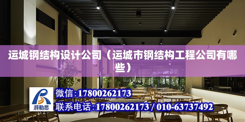 運城鋼結構設計公司（運城市鋼結構工程公司有哪些） 鋼結構跳臺設計