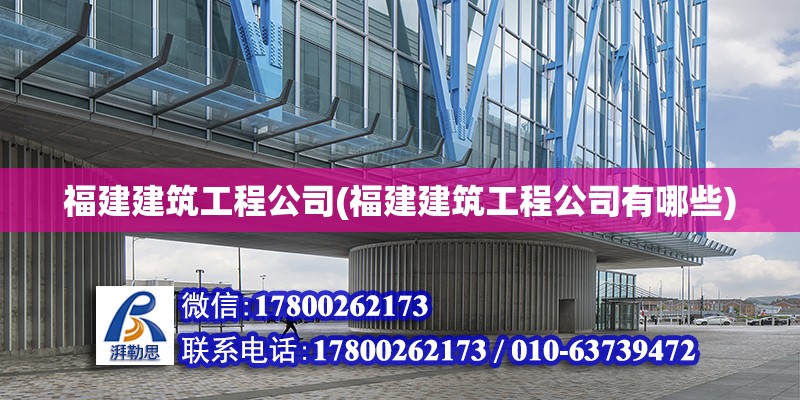 福建建筑工程公司(福建建筑工程公司有哪些)