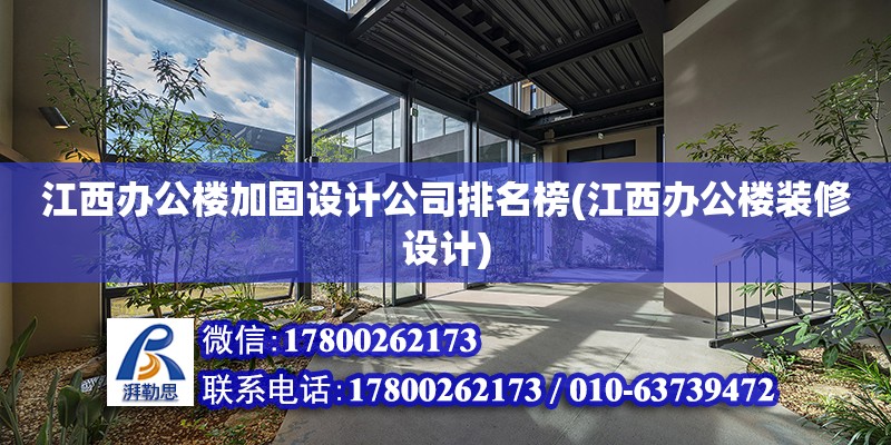 江西辦公樓加固設計公司排名榜(江西辦公樓裝修設計) 結構地下室施工