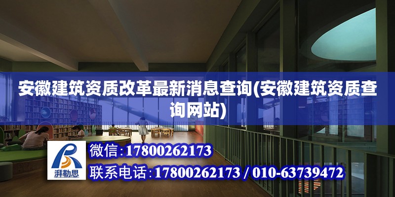 安徽建筑資質改革最新消息查詢(安徽建筑資質查詢網站)