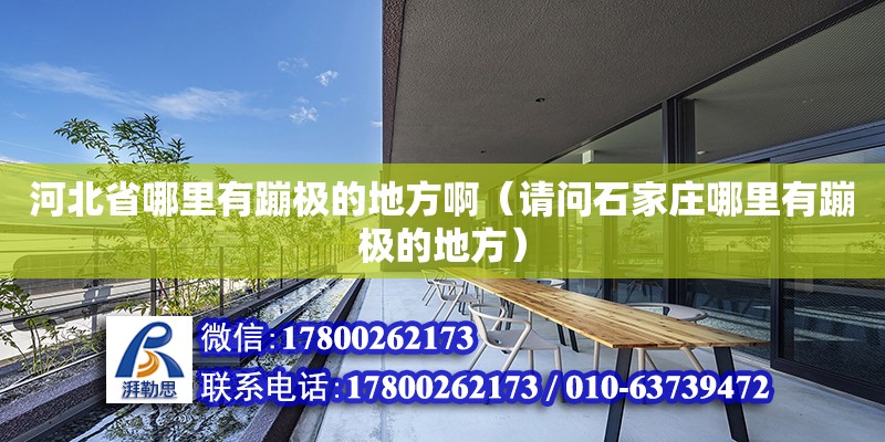 河北省哪里有蹦極的地方?。ㄕ垎柺仪f哪里有蹦極的地方） 鋼結構網架設計