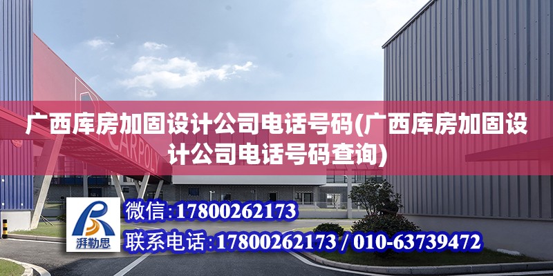 廣西庫房加固設計公司電話號碼(廣西庫房加固設計公司電話號碼查詢) 鋼結構玻璃棧道施工