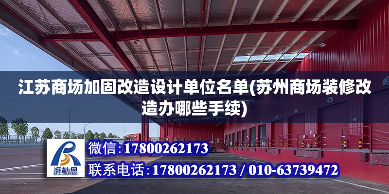 江蘇商場加固改造設計單位名單(蘇州商場裝修改造辦哪些手續) 結構污水處理池施工