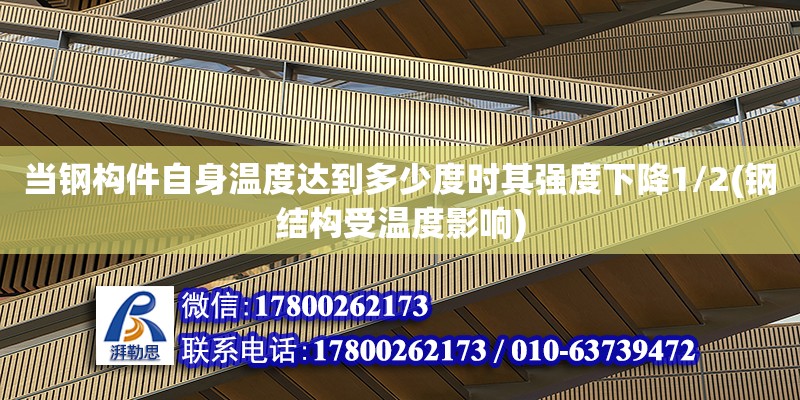 當鋼構件自身溫度達到多少度時其強度下降1/2(鋼結構受溫度影響)