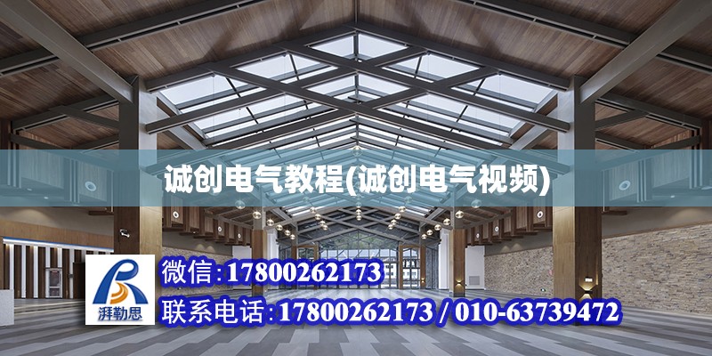 誠創電氣教程(誠創電氣視頻) 結構電力行業設計