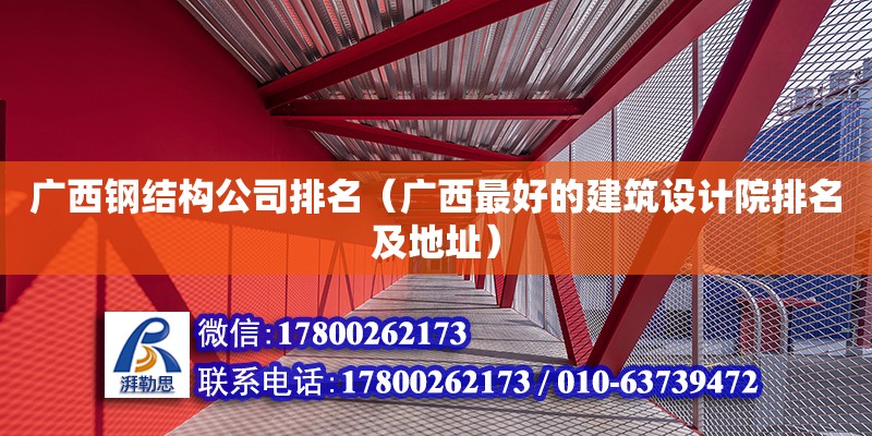 廣西鋼結構公司排名（廣西最好的建筑設計院排名及地址） 北京鋼結構設計