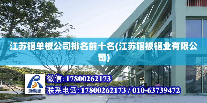 江蘇鋁單板公司排名前十名(江蘇鋁板鋁業有限公司) 北京加固設計（加固設計公司）