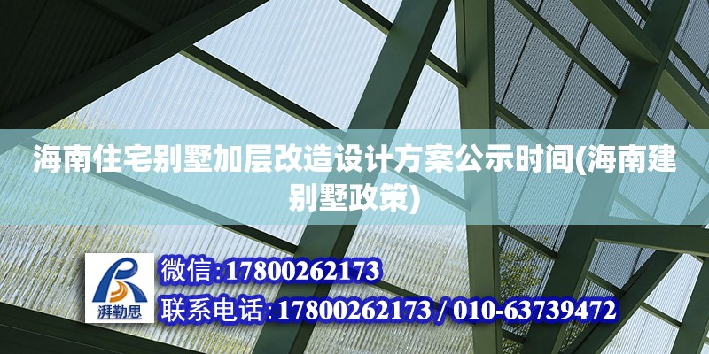 海南住宅別墅加層改造設計方案公示時間(海南建別墅政策) 鋼結構有限元分析設計