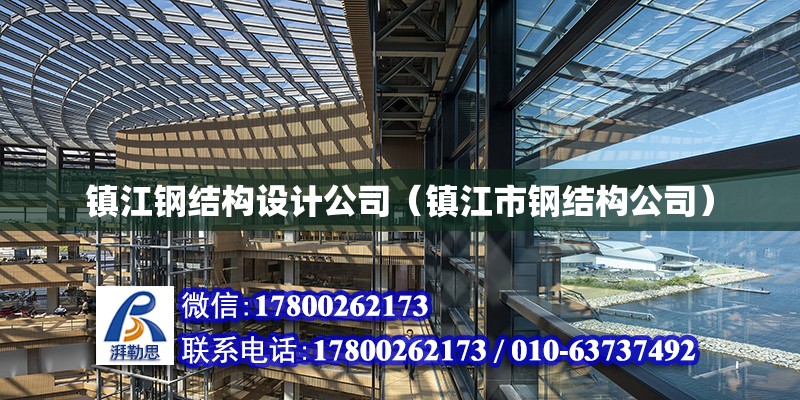 鎮江鋼結構設計公司（鎮江市鋼結構公司） 建筑方案設計