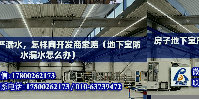 房子地下室嚴漏水，怎樣向開發商索賠（地下室防水漏水怎么辦） 北京鋼結構設計