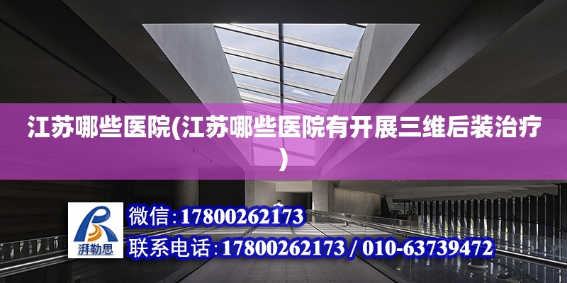 江蘇哪些醫院(江蘇哪些醫院有開展三維后裝治療) 結構砌體設計