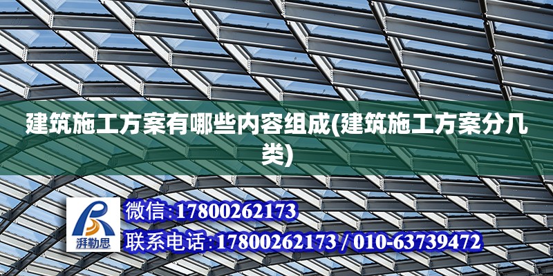 建筑施工方案有哪些內容組成(建筑施工方案分幾類) 鋼結構蹦極施工