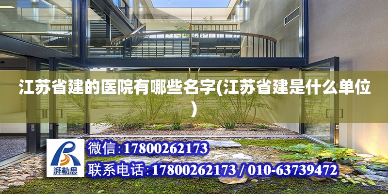 江蘇省建的醫院有哪些名字(江蘇省建是什么單位)