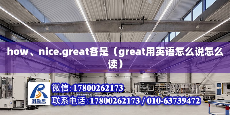 how、nice.great各是（great用英語怎么說怎么讀）