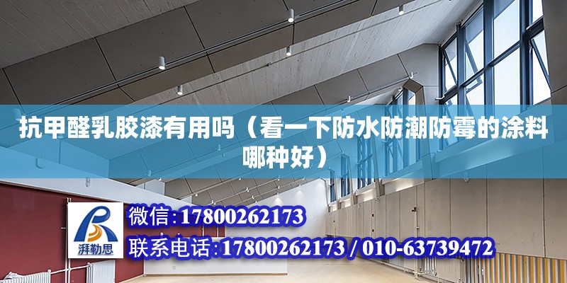 抗甲醛乳膠漆有用嗎（看一下防水防潮防霉的涂料哪種好） 北京鋼結構設計