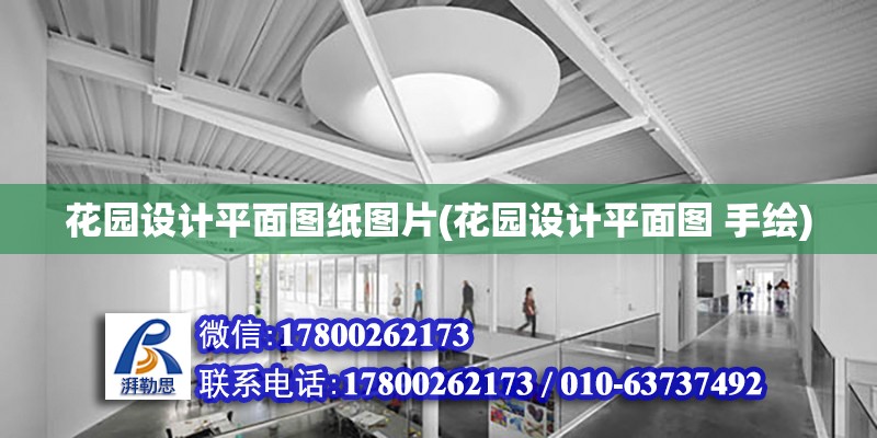 花園設計平面圖紙圖片(花園設計平面圖 手繪) 建筑施工圖設計