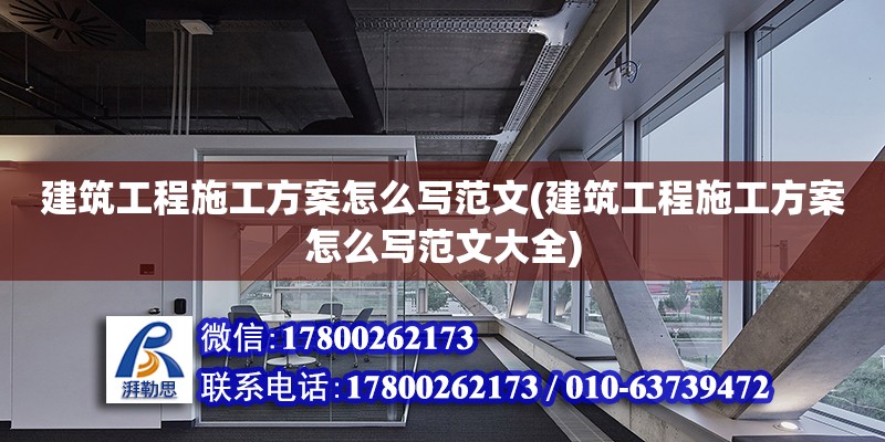 建筑工程施工方案怎么寫范文(建筑工程施工方案怎么寫范文大全) 北京網架設計