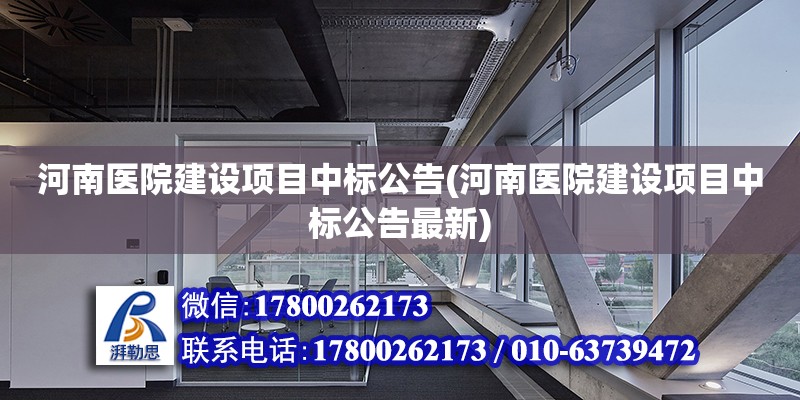 河南醫院建設項目中標公告(河南醫院建設項目中標公告最新) 鋼結構鋼結構停車場設計