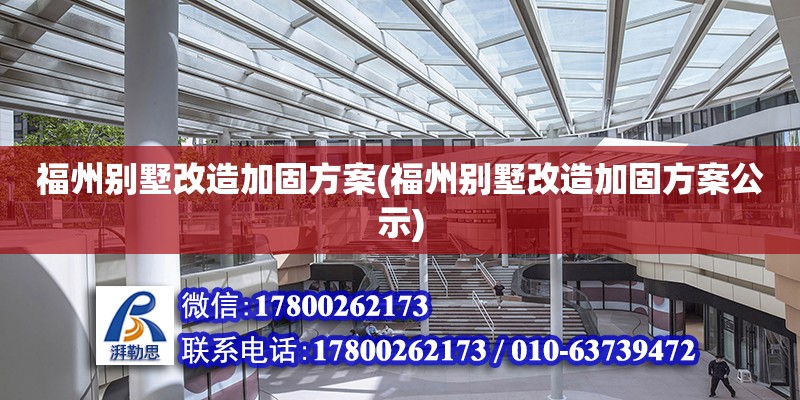 福州別墅改造加固方案(福州別墅改造加固方案公示) 建筑消防設計