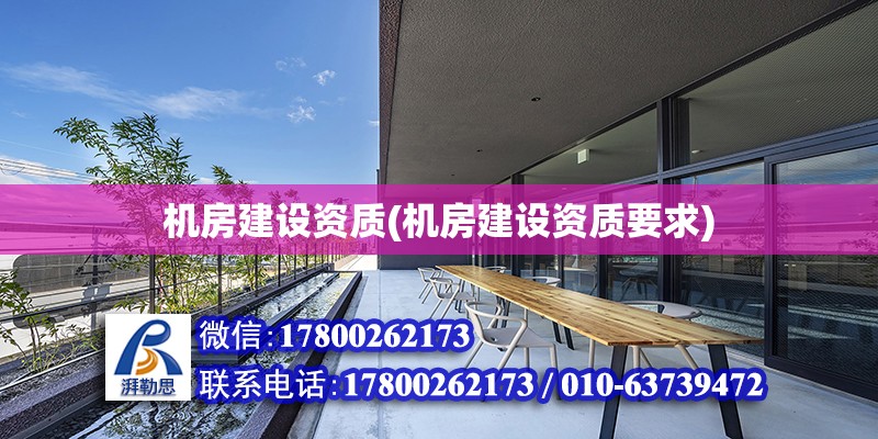 機房建設資質(機房建設資質要求) 結構機械鋼結構設計