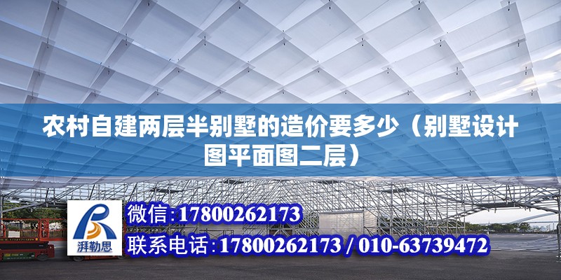 農村自建兩層半別墅的造價要多少（別墅設計圖平面圖二層）