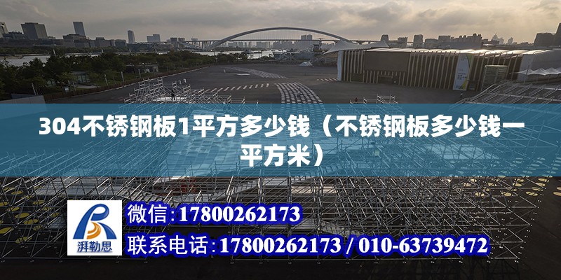 304不銹鋼板1平方多少錢（不銹鋼板多少錢一平方米）