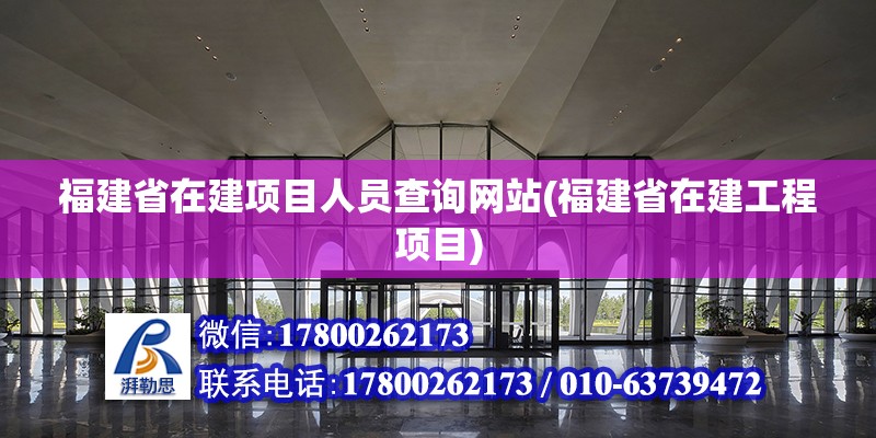 福建省在建項目人員查詢網站(福建省在建工程項目) 建筑效果圖設計