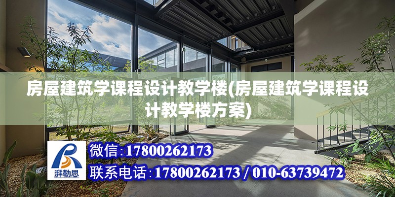 房屋建筑學課程設計教學樓(房屋建筑學課程設計教學樓方案)