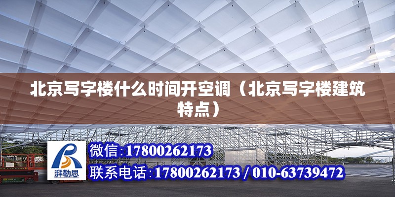 北京寫字樓什么時間開空調（北京寫字樓建筑特點）