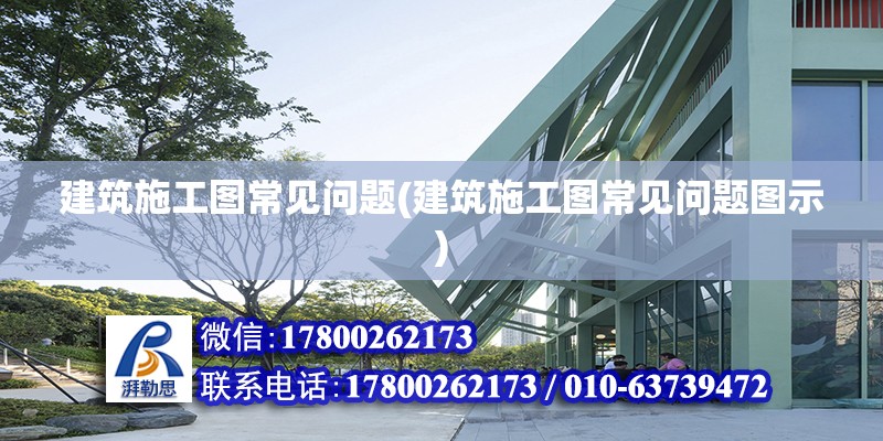 建筑施工圖常見問題(建筑施工圖常見問題圖示) 建筑施工圖設計