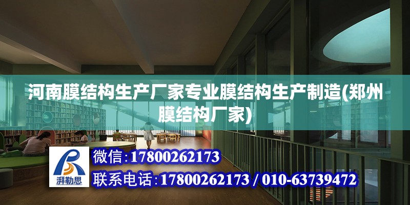 河南膜結構生產廠家專業膜結構生產制造(鄭州膜結構廠家)