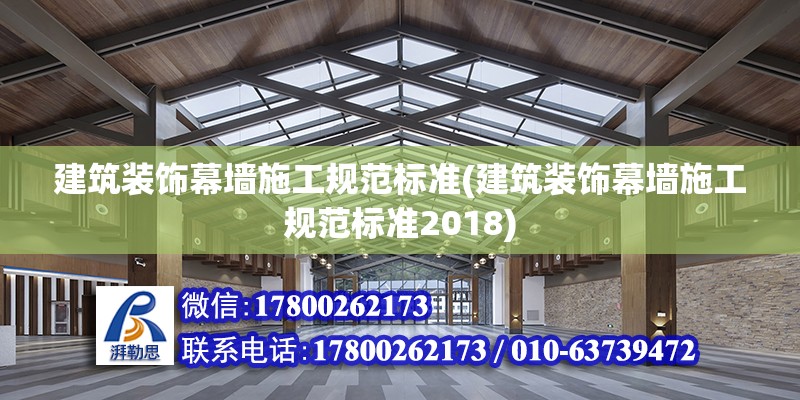 建筑裝飾幕墻施工規范標準(建筑裝飾幕墻施工規范標準2018) 鋼結構跳臺設計