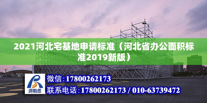 2021河北宅基地申請標準（河北省辦公面積標準2019新版）