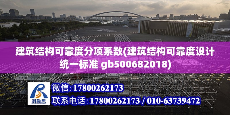 建筑結構可靠度分項系數(建筑結構可靠度設計統一標準 gb500682018) 結構工業鋼結構施工