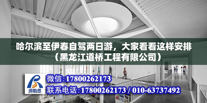 哈爾濱至伊春自駕兩日游，大家看看這樣安排（黑龍江道橋工程有限公司） 北京鋼結構設計