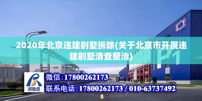 2020年北京違建別墅拆除(關于北京市開展違建別墅清查整治) 建筑效果圖設計