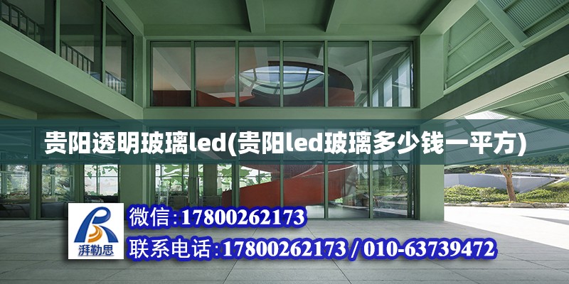 貴陽透明玻璃led(貴陽led玻璃多少錢一平方) 結構污水處理池設計