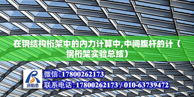 在鋼結構桁架中的內力計算中,中間腹桿的計（鋼桁架實驗總結） 北京鋼結構設計