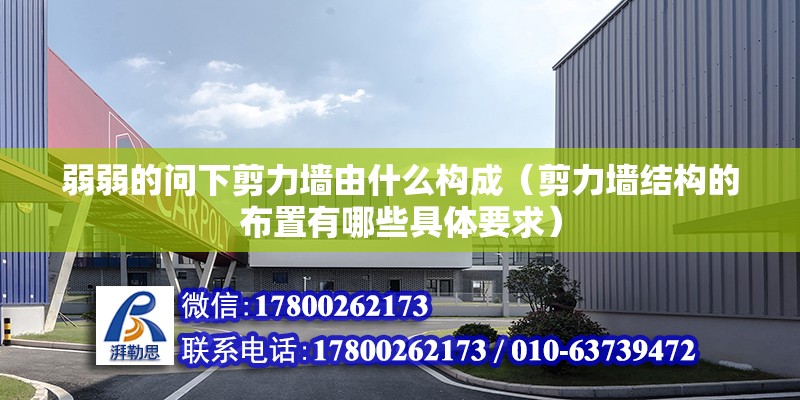 弱弱的問下剪力墻由什么構成（剪力墻結構的布置有哪些具體要求） 北京鋼結構設計