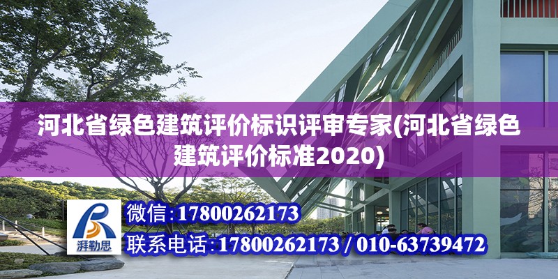 河北省綠色建筑評價標識評審專家(河北省綠色建筑評價標準2020)