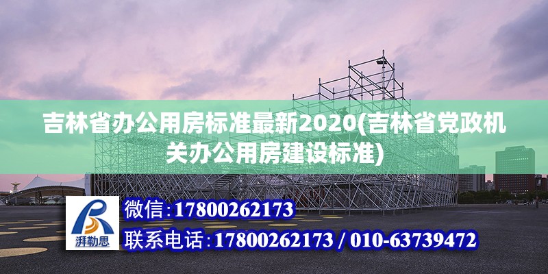 吉林省辦公用房標準最新2020(吉林省黨政機關辦公用房建設標準) 建筑消防施工