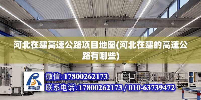 河北在建高速公路項目地圖(河北在建的高速公路有哪些)