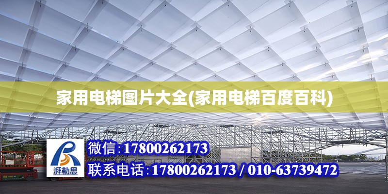 家用電梯圖片大全(家用電梯百度百科) 鋼結構鋼結構停車場設計