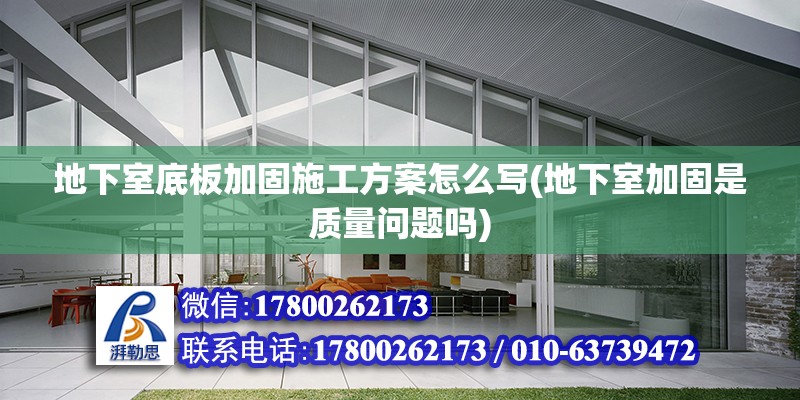 地下室底板加固施工方案怎么寫(地下室加固是質量問題嗎) 結構工業裝備施工