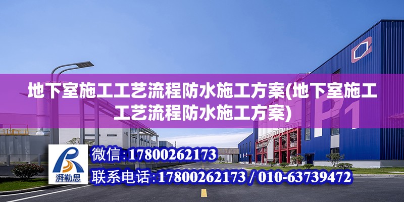 地下室施工工藝流程防水施工方案(地下室施工工藝流程防水施工方案) 建筑方案設計