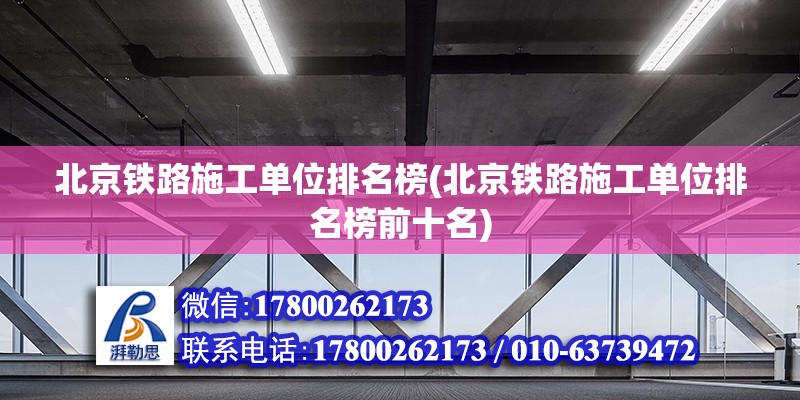 北京鐵路施工單位排名榜(北京鐵路施工單位排名榜前十名) 建筑效果圖設計