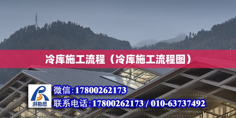 冷庫施工流程（冷庫施工流程圖） 裝飾工裝施工