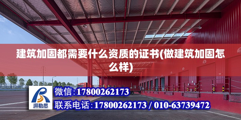 建筑加固都需要什么資質的證書(做建筑加固怎么樣) 結構框架施工