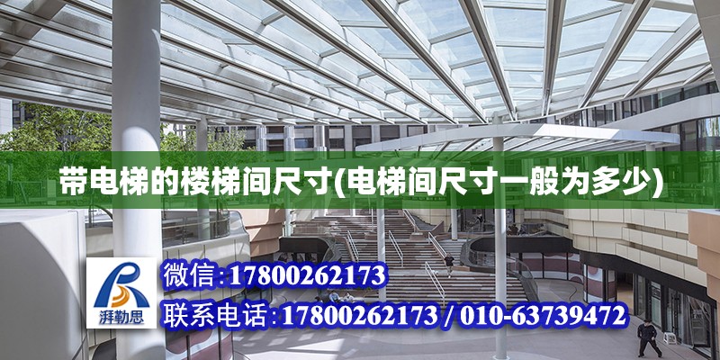 帶電梯的樓梯間尺寸(電梯間尺寸一般為多少) 鋼結構網架設計