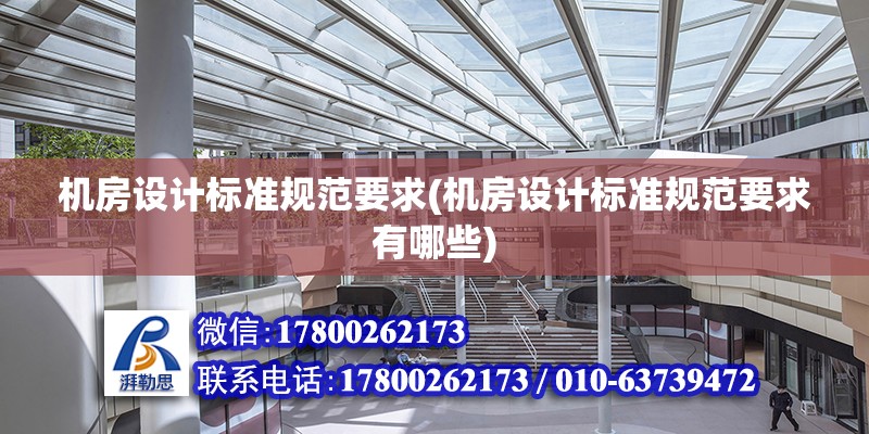 機房設計標準規范要求(機房設計標準規范要求有哪些) 結構砌體設計